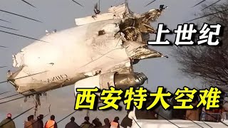 1994年西安特大空难，致160人全部遇难，真相竟是两个插头插反了