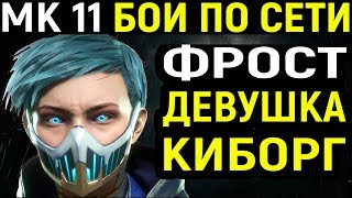 Mortal Kombat 11 Frost Online / Мортал Комбат 11 Фрост Онлайн фаталити