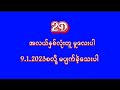 အလယ်နှစ်လုံးတူ မူလေးပါ အခုထိမှန်နေဆဲပါ#2D