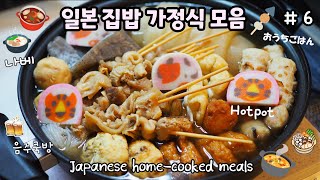 Sub)세상 쉬운 일본가정식(일본요리)집밥🍚따끈뜨끈 나베🍲Super easy Japanese homemade meals ・ 簡単な家庭料理 3개국어 난무🙏기본 일식,찌게,전골편 #6