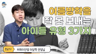 [전문가특강]  꼭 시청하세요! 초등학교 여름방학을 잘 못 보내는 아이들 유형 3가지 feat. 해피 이선생님  / 혼공TV