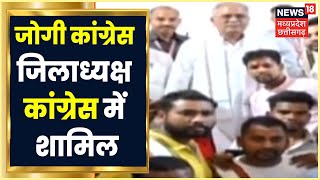 Balrampur News | CM Bhupesh Baghel के सामने Jogi Congress जिलाध्यक्ष Congress में शामिल |Latest News