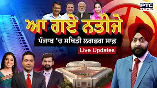 Lok Sabha Election Results LIVE Updates | ਆ ਗਏ ਨਤੀਜੇ