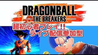 【ドラゴンボール　ザブレイカーズ】スイッチ版初プレイです！何もわからないけどとりあえずやってみるw配信していくと思うので良かった一緒にやろう🤗