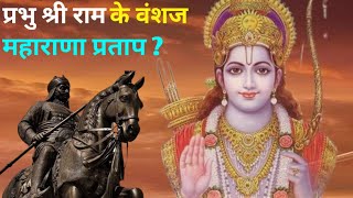 राम के वंशज महाराणा प्रताप | Legacy of Maharana Pratap Lineage of Ram