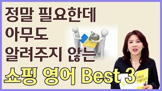 [스타트잉글리시] EP482. 정말 필요한데 아무도 알려주지 않는 쇼핑 영어 Best 3