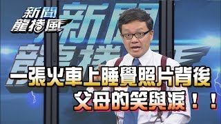 【完整版】2016.12.01新聞龍捲風　一張火車上睡覺照片背後　父母的笑與淚！