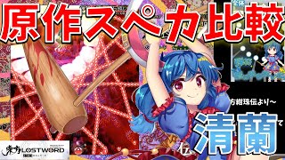 【東方LW】東方ロストワードと東方原作のスペルカード演出を比較！清蘭編【東方LostWord】【東方ロストワード】【東ロワ】