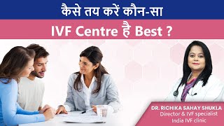 कैसे तय करें कौन-सा IVF Centre है Best ? ||Dr. Richika Sahay Shukla