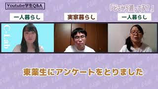 YouTube学生Q＆A 薬学部編 ショートver.｜東京薬科大学 学生広報チームC-Lab\