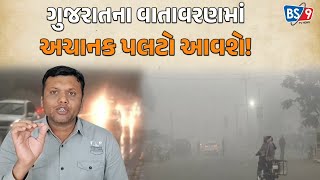 રાજ્યના આ જિલ્લાઓના વાતાવરણમાં આવશે અચાનક પલટો! | BS9 TV NEWS