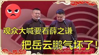 观众大喊要看薛之谦！岳云鹏气坏了：你们都给我出去！ | 德云社 郭德纲 于谦 岳云鹏 孙越  郭麒麟