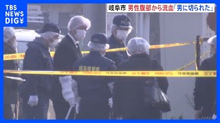 「男に切られた」岐阜市の路上で腹部から血を流した男性見つかる　殺人未遂事件とみて捜査｜TBS NEWS DIG