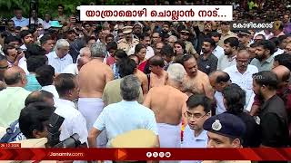 യാത്രാമൊഴി ചൊല്ലി നാട്... അനശ്വരന് വിട | MT VASUDEVAN NAIR