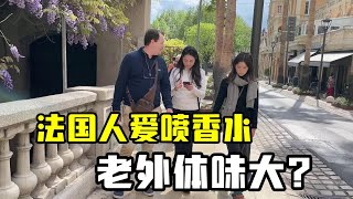 【法国四姐】老外體味真的很大？四姐說出法國現狀，香水產業發達，是有原因的