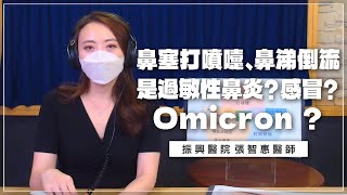 '22.01.20【名醫時間】張智惠醫師談「鼻塞打噴嚏、鼻涕倒流是過敏性鼻炎？感冒？Omicron？ 」