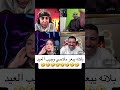 بلانه يجيب العيد مع ملاحي 😂😂😂😂 بلانه_كيمنك عبسي ملاحي