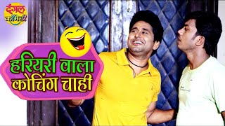 भोजपुरी का झकास कॉमेडी 2022 | Yash Kumar | Tu16 Baras Ki Mai 17 Baras Ka Movie | Bhojpuri Comedy New