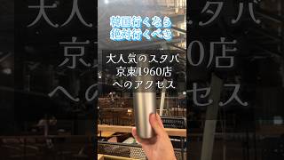 韓国のスターバックスコーヒー京東1960店への行き方 #韓国旅行 #韓国カフェ #shorts