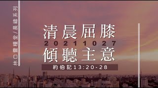 20211027 清晨屈膝 傾聽主意。林口靈糧堂/晨禱系列