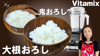 【大根おろし バイタミックス】Vitamixレシピ☆老化、風邪、ガンの予防に毎日少しずつ食べよう✨