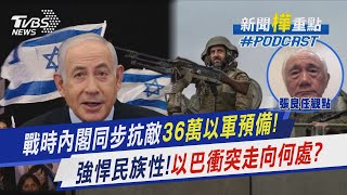 戰時內閣同步抗敵「36萬以軍」預備! 強悍民族性!以巴衝突走向何處?｜新聞\