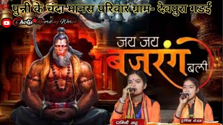 jai jai bairangbali ||जय जय बजरंग बली||jonnysutl ||पुन्नी के चंदा मानस परिवार||superhit hanumah Ram|