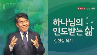 24.05.05  등대교회 주일 1부 예배 김청길 목사 [하나님 인도 받는 삶]