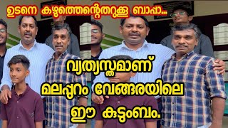 വ്യത്യസ്തമാണ് മലപ്പുറം വേങ്ങരയിലെ ഈ കുടുംബം || Shamsudheen Nellara ||udane kazhuthentetharukuu bappa