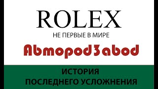 Автоподзавод. История последнего усложнения в часах