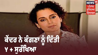 Kangana Ranaut ਨੂੰ ਕੇਂਦਰ ਸਰਕਾਰ ਨੇ Y + ਕੈਟਾਗਿਰੀ ਦੀ ਦਿੱਤੀ ਸੁਰੱਖਿਆ, ਕੰਗਨਾ ਨੇ ਟਵੀਟ ਕਰ ਕੀਤਾ ਧੰਨਵਾਦ