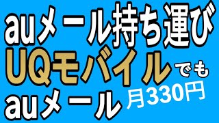 【UQ検討auユーザー必見】auメール持ち運びを解説します！