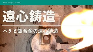 【歯科技工】失敗しない！遠心鋳造機を使ったパラと銀合金の遠心鋳造（超初心者向け）