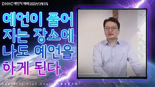 [초자연적실재] 예언적 예배_(삼상19:20-24) 예언이 풀어지는 장소에 나도 예언을 하게 된다 230305 / DHHC 하늘소망교회