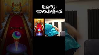 ヒカキンモンスト音ハメ＃ヒカキン＃hack＃音ハメ