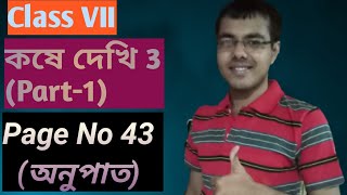 class 7 math kose dekhi 3 part 1/samanupat class 7 page no 43/কষে দেখি 3 class 7/Tutionix