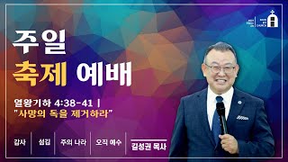 주일 축제 예배 | 2025년 1월 19일