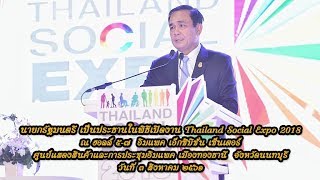 นายกรัฐมนตรี เป็นประธานในพิธีเปิดงาน Thailand Social Expo 2018