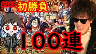 [トレクル]超スゴフェス! けんちゃん勝負の100連!!!!!!![OPTC]