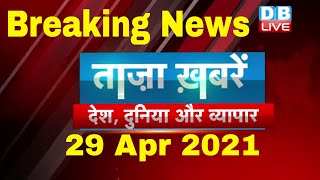 Breaking news | india news | समाचार, ख़बर | headlines | kisan news | taza khabar | #DBLIVE​​​​​​​​
