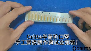 Oritta半音阶口琴-手工簧板制作调试全流程