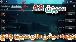 A8 ترجمه میشن های سیزن چلنج پابجی 😱 ترجمه ماموریت های رویال پاس سیزن جدید 🔥 سیزن