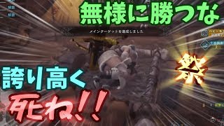 【MHW】もう極ベヒもエロ装備で狩るわ！！【アステラ祭】