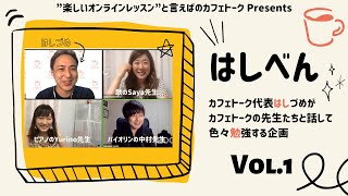 カフェトーク　声楽とピアノとヴァイオリンとカフェトーク代表と