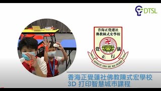 香海正覺蓮社佛教陳式宏學校 3D打印智慧城市課程 (DTSL全力支持)