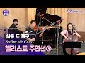 [KBS 음악실] 슈베르트 세레나데, 슈베르트 피아노 트리오 2번, 베토벤 피아노 트리오 5번 ‘유령’ | KBS 230117 방송