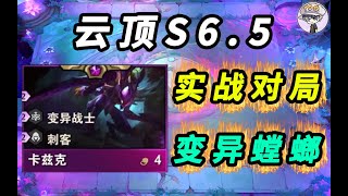 雲頂之弈S6 5 變異螳螂實戰對局 2星希爾科【聯盟戰棋TFT】