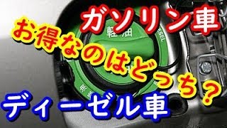 ガソリン車とディーゼル車はどちらがお得？