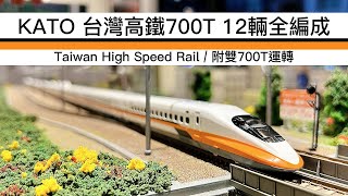 【John玩模型】鐵道模型 #297 KATO 台灣高鐵700T｜Taiwan High Speed Rail｜12輛全編｜4K