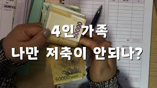 현금생활 4인가족 돈 관리 9월 넷째주 예산 현금챌린지 저축하기